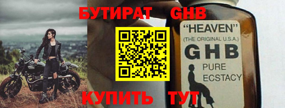 БУТИРАТ  Сафоново  БУТИРАТ GHB 