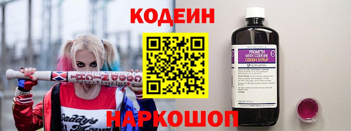 Кодеин Purple Drank  Codein напиток Lean (лин)  Сафоново  Вход с VPN 